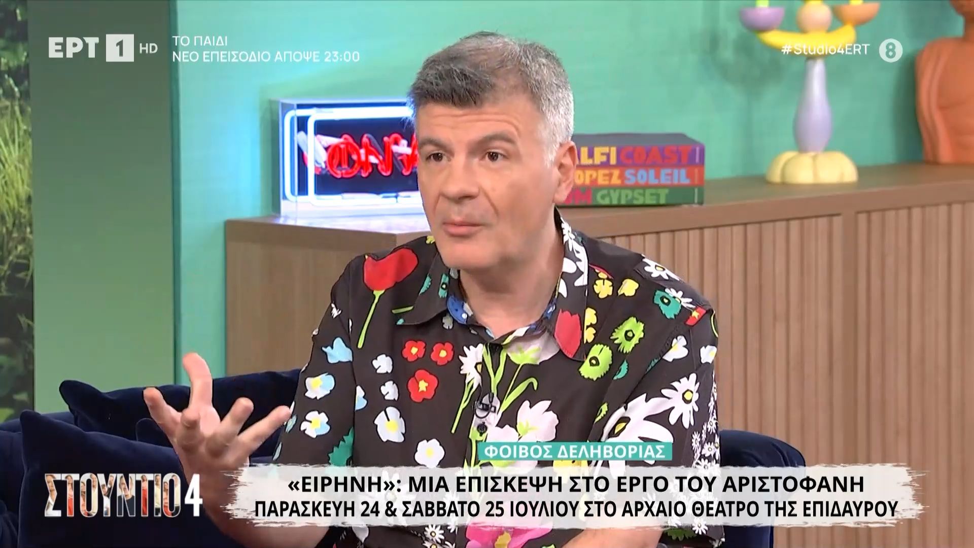 Φοίβος Δεληβοριάς: «Η Επίδαυρος είναι ένα μέρος που όλο το Έθνος αντιπαρατίθεται με την εικόνα που θέλει να έχει»