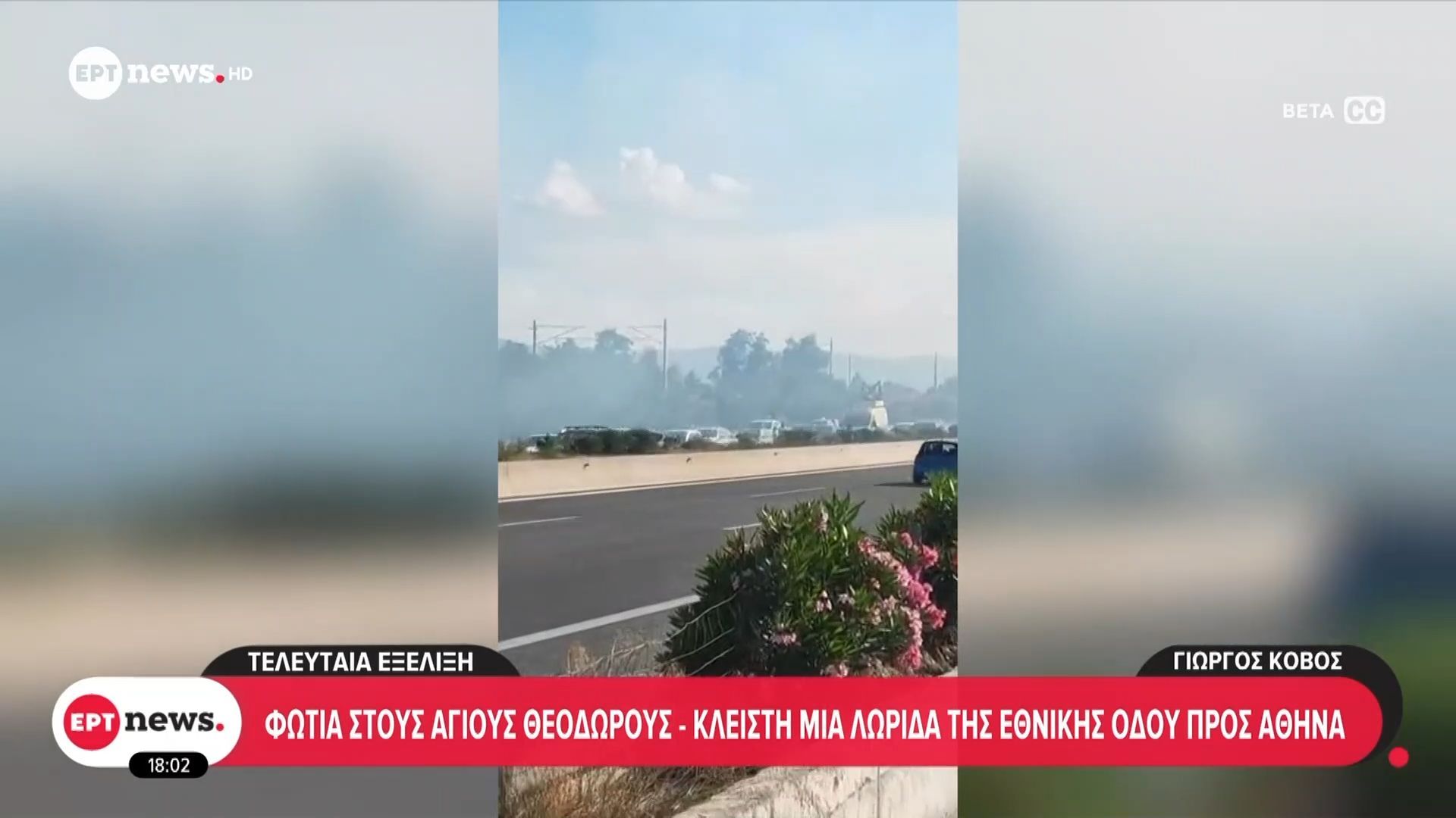 Φωτιά στους Άγιους Θεοδώρους – Κλειστή μια λωρίδα της Εθνικής οδού προς Αθήνα