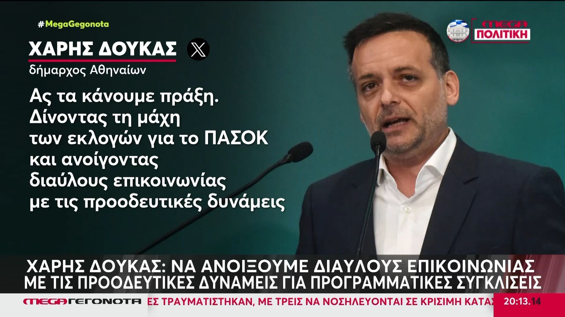 «Φωτιές» στην Κεντροαριστερά από την προτροπή Χάρη Δούκα για διάλογο του ΠΑΣΟΚ με το κόμμα Τσίπρα