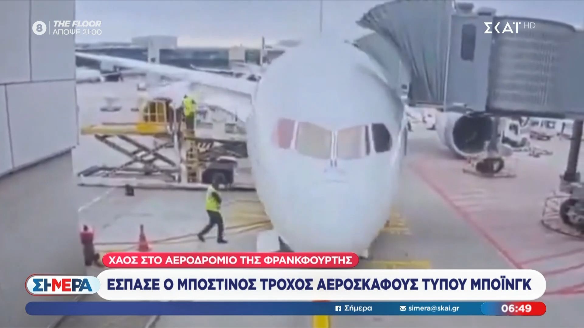 Φρανκφούρτη: Έσπασε ο μπροστινός τροχός αεροσκάφους τύπου μποϊνγκ