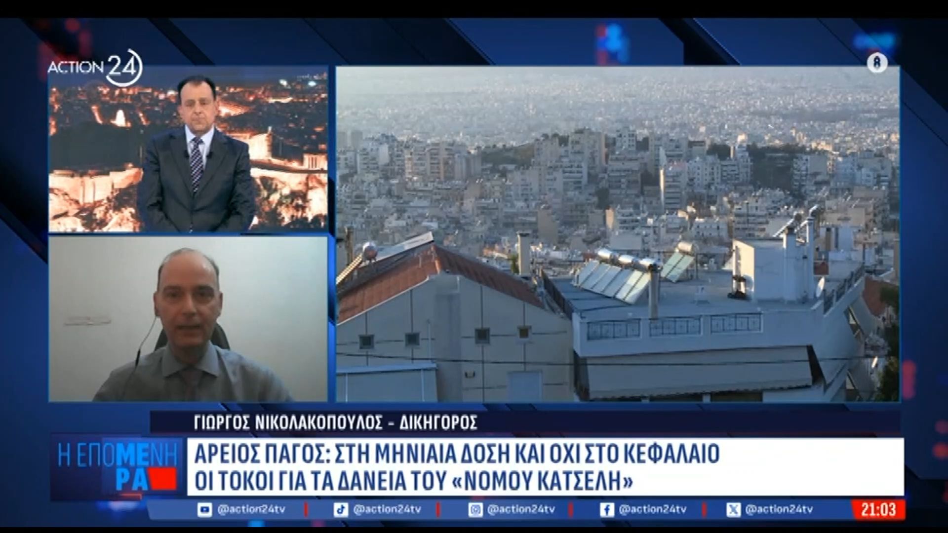Γ. Νικολακόπουλος, δικηγόρος: Δάνεια νόμου Κατσέλη – Απόφαση «ανάσα» από τον Άρειο Πάγο για τους δανειολήπτες