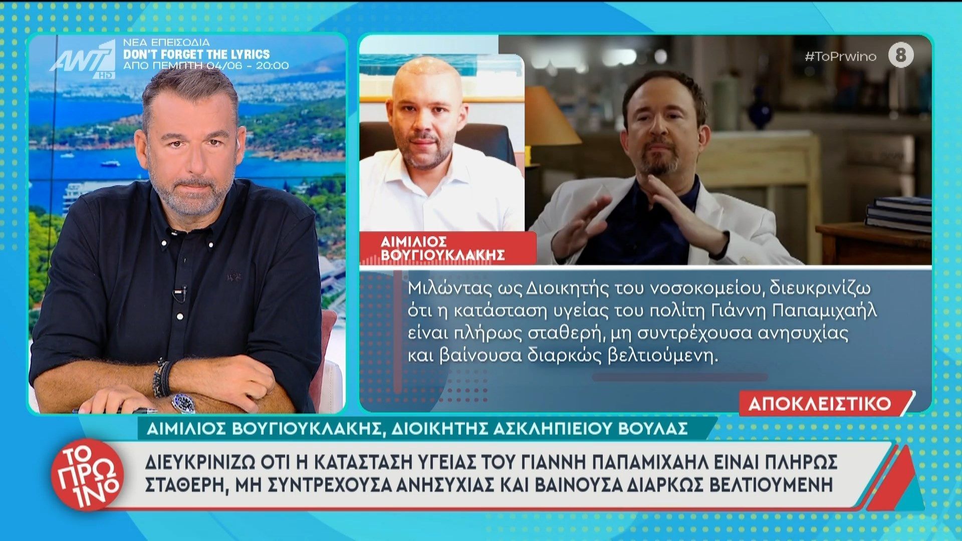 Γ. Παπαμιχαήλ: Παραμένει στο νοσοκομείο για 5η ημέρα – Το Πρωινό – 02/06/2026