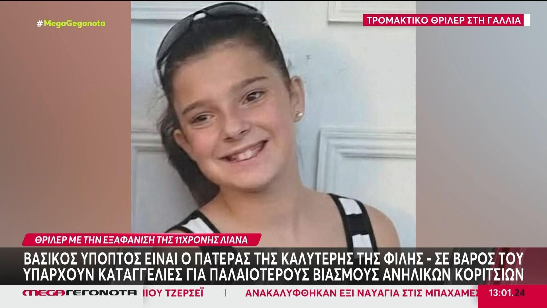 Γαλλία: Θρίλερ με την εξαφάνιση της 11χρονης μαθήτριας – Βρέθηκε σορός κοντά στο σημείο που χάθηκε