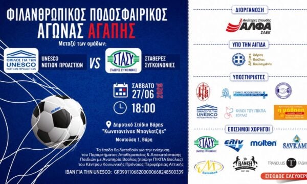 Οι ΣΑΕΚ ΑΛΦΑ διοργανώνουν Ποδοσφαιρικό Αγώνα Αγάπης για την ενίσχυση του Παραρτήματος Αποθεραπείας & Αποκατάστασης Βούλας για παιδιά με αναπηρία
