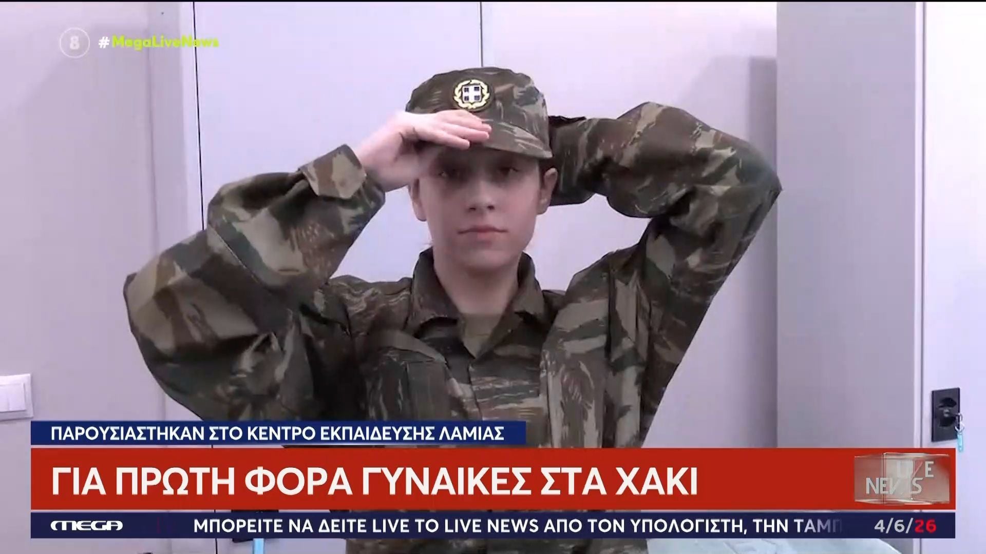 Για πρώτη φορά γυναίκες στα χακί, παρουσιάστηκαν στην Λαμία