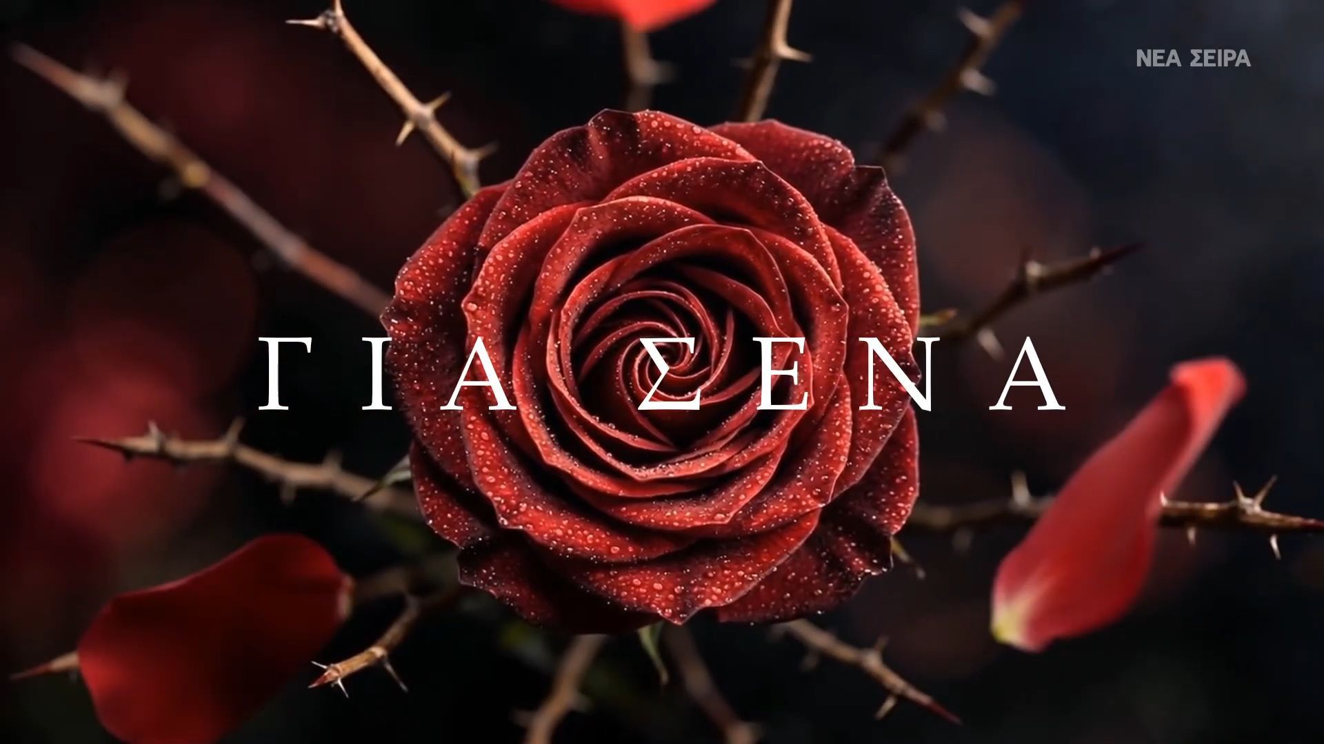 «Για σένα» – Το πρώτο teaser της νέας μεγάλης δραματικής σειράς του ALPHA