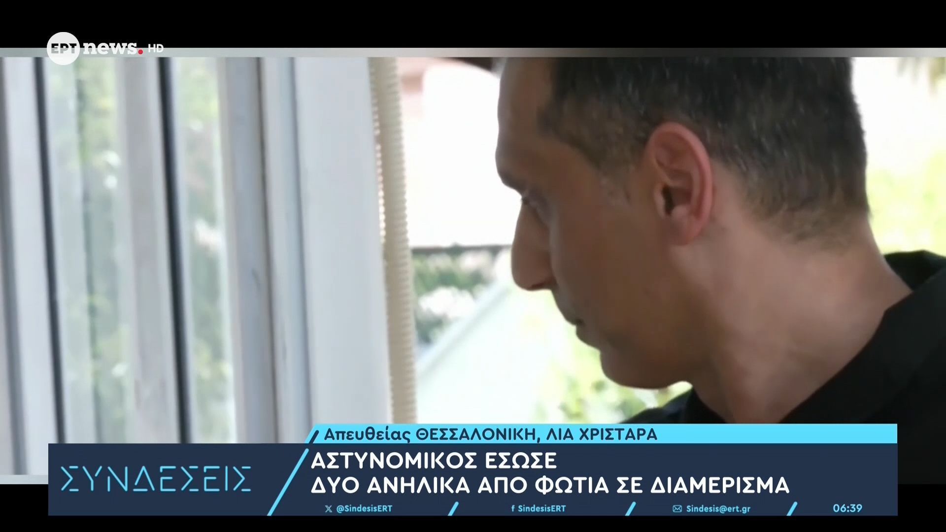 Γιαννιτσά: Αστυνομικός έσωσε δύο ανήλικα από φωτιά σε διαμέρισμα
