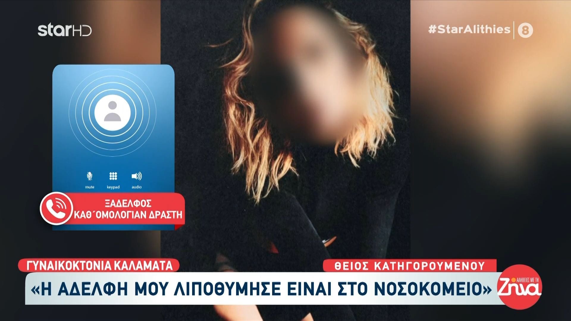 Γυναικοκτνία στην Καλαμάτα-Θείος κατηγορούμενου: «Η αδελφή μου λιποθύμησε στο νοσοκομείο»