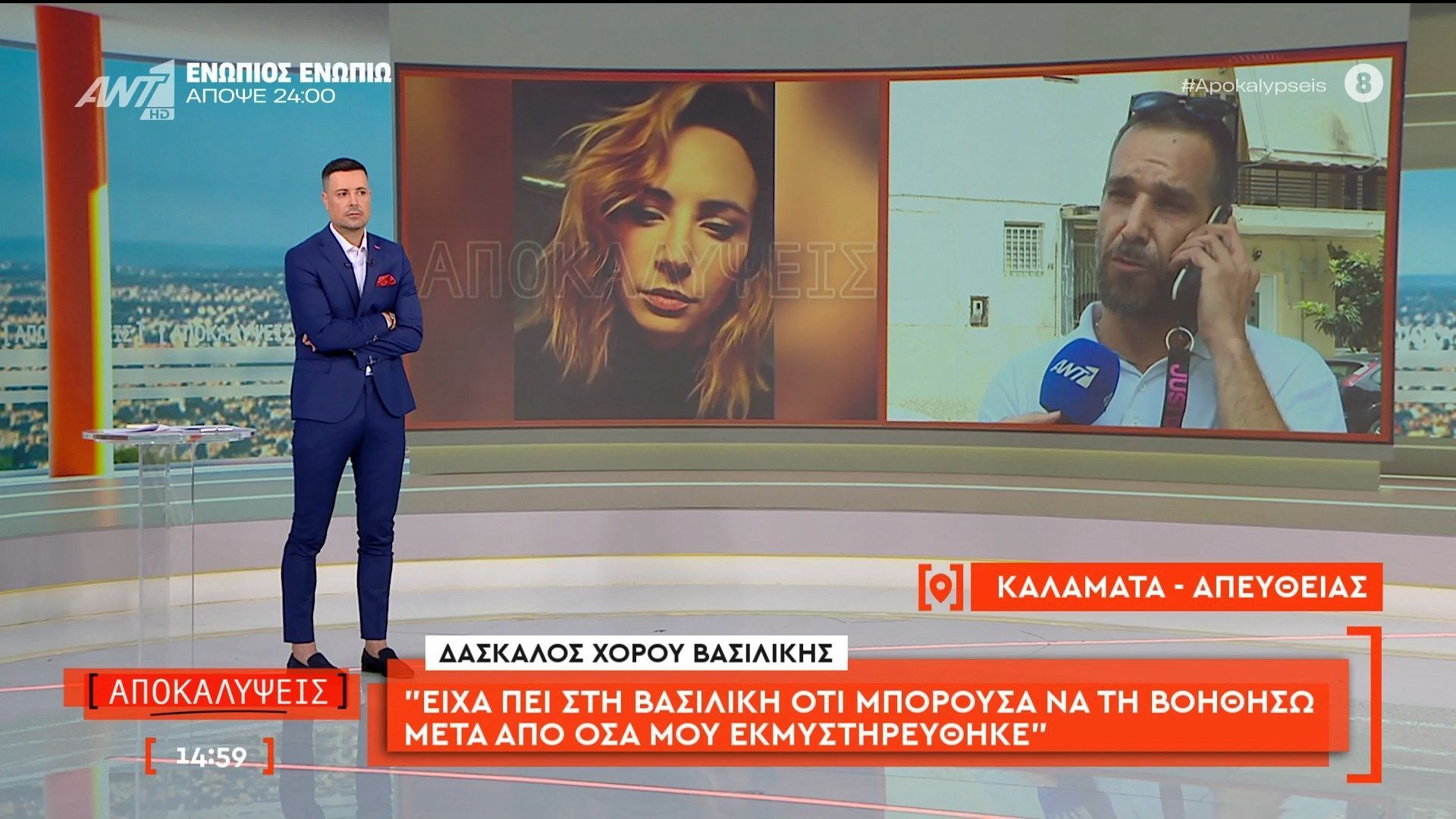 Γυναικοκτονία Καλαμάτας: Ο δάσκαλος χορού της Βασιλικής  μιλάει στις Αποκαλύψεις