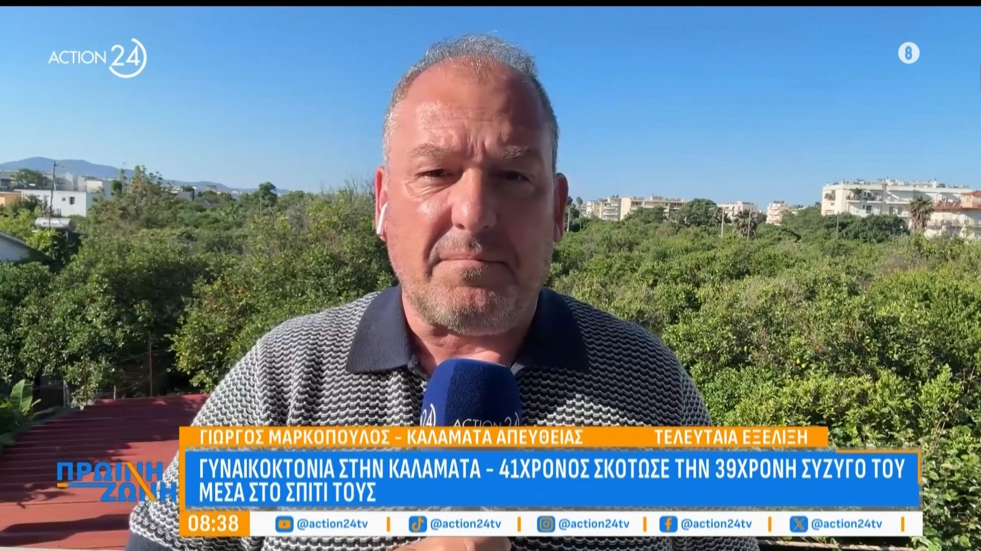 Γυναικοκτονία στην Καλαμάτα: 41χρονος σκότωσε τη 39χρονη σύζυγό του μέσα στο σπίτι τους – Σοκάρουν οι πρώτες πληροφορίες