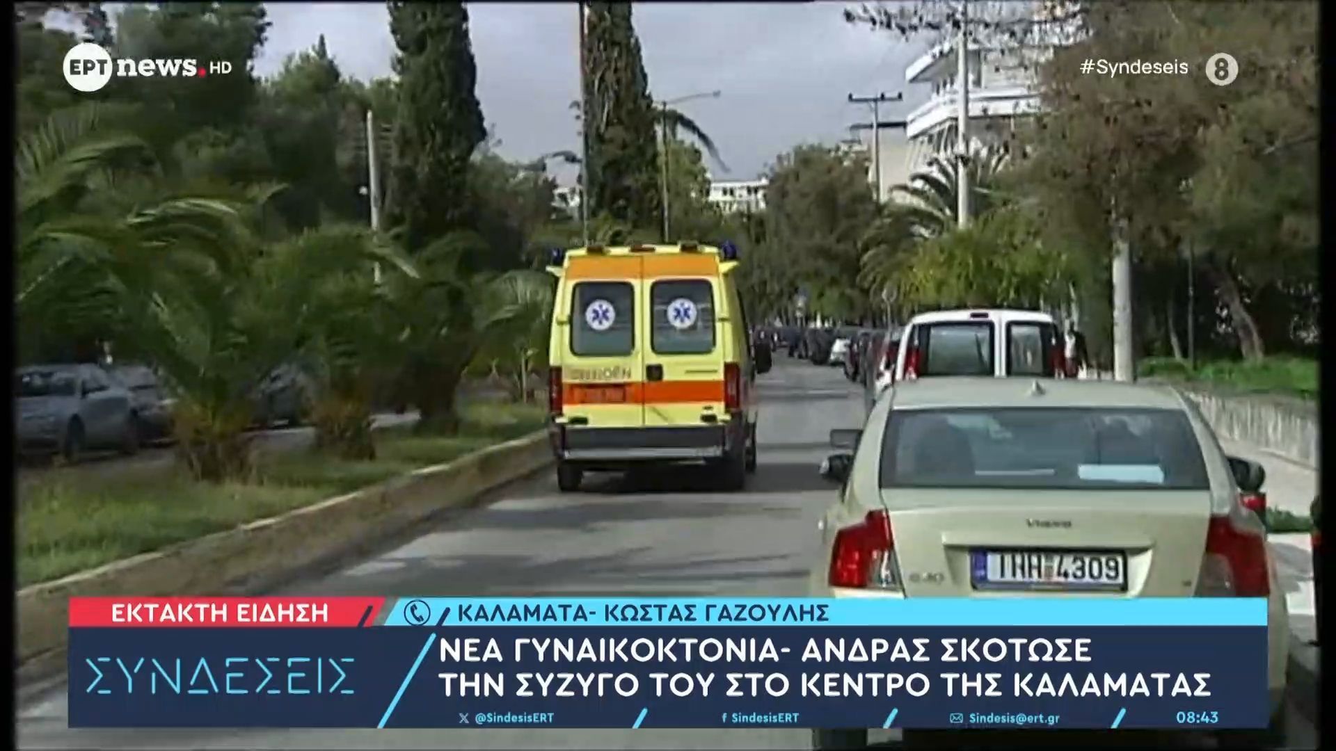 Γυναικοκτονία στην Καλαμάτα: 41χρονος σκότωσε την 39χρονη σύζυγό του μέσα στο σπίτι τους