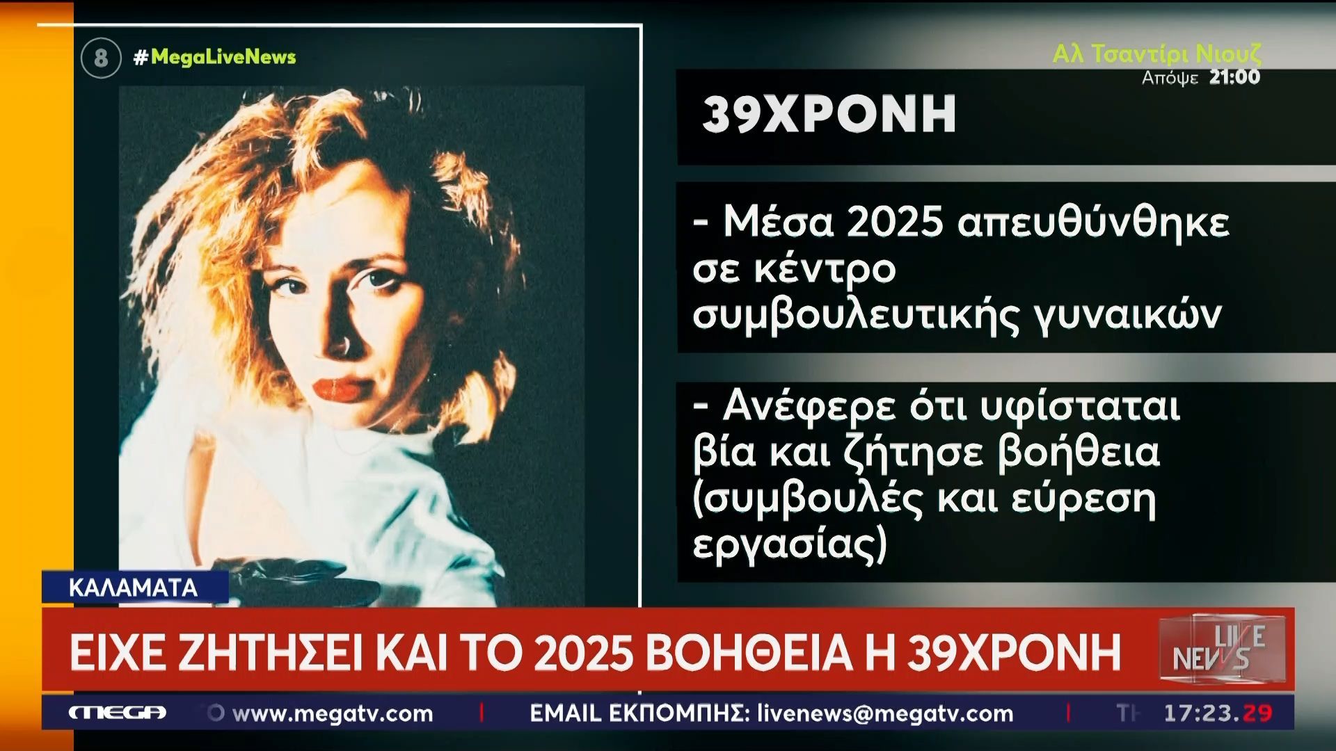 Γυναικοκτονία στην Καλαμάτα: Είχε ζητήσει και το 2025 βοήθεια η 39χρονη