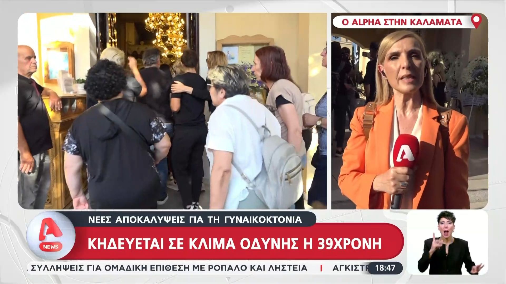 Γυναικοκτονία στην Καλαμάτα – Κηδεύεται αυτή την ώρα η 39χρονη