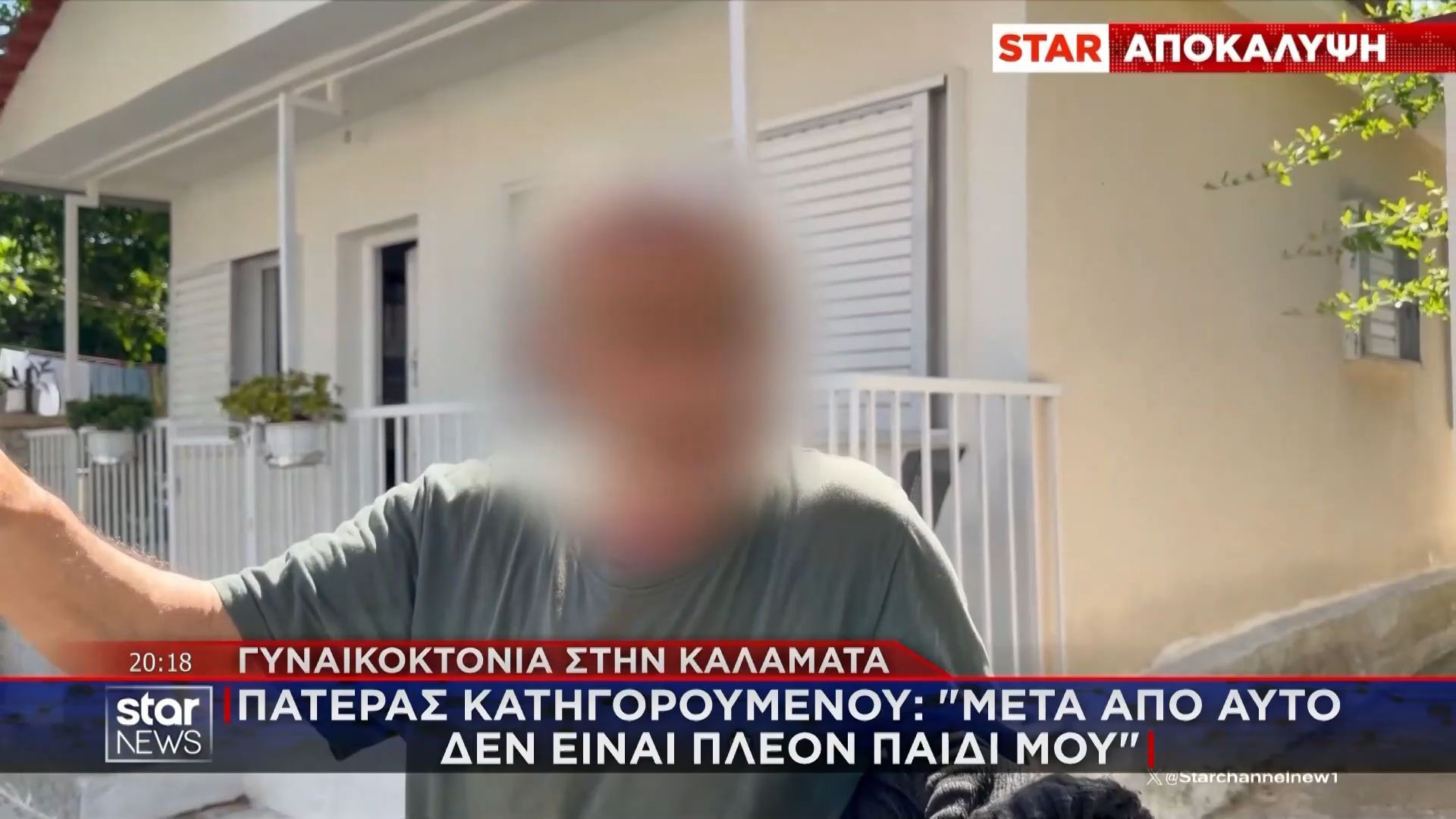 Γυναικοκτονία στην Καλαμάτα – Ο πατέρας του κατηγορούμενου στο STAR: «Αν τον είχα μπροστά μου, θα τον έφτυνα»