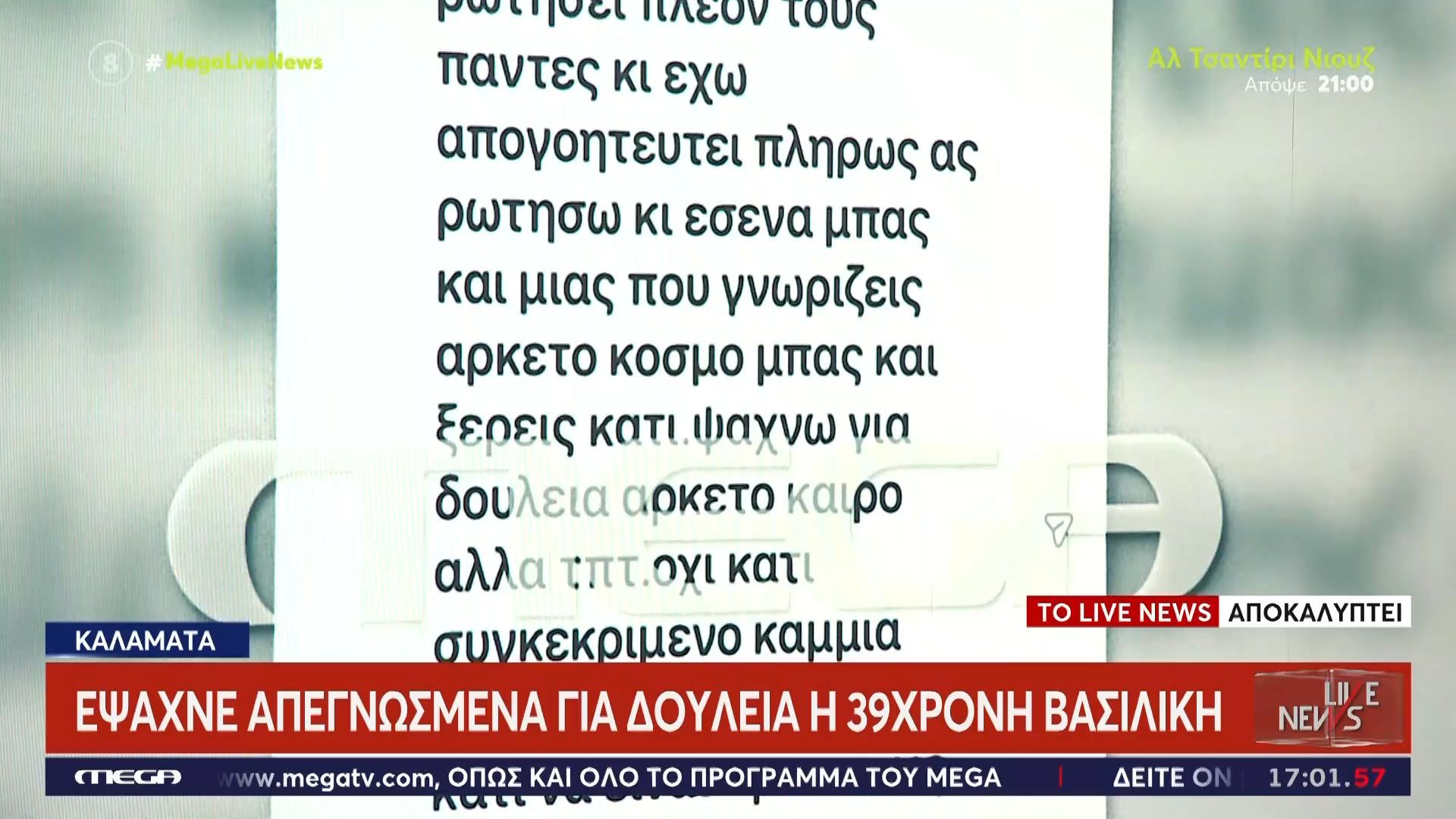 Γυναικοκτονία στην Καλαμάτα: Το μήνυμα της 39χρονης – Έψαχνε απεγνωσμένα δουλειά