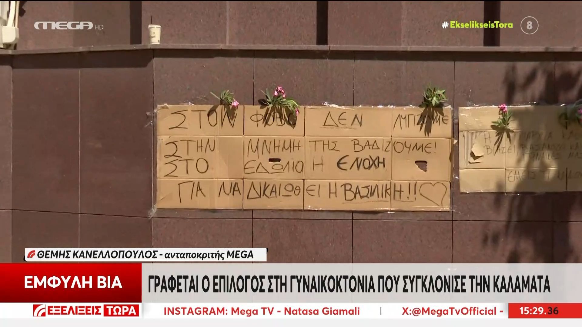 Γυναικοκτονία: Το συγκινητικό πανό έξω από τα δικαστήρια της Καλαμάτας για την αδικοχαμένη Βασιλική