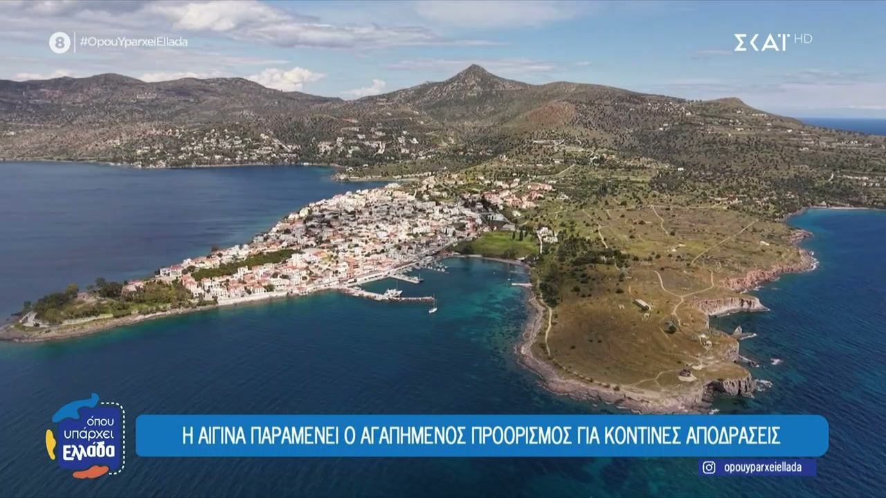 Η Αίγινα παραμένει ο αγαπημένος προορισμός για κοντινές αποδράσεις