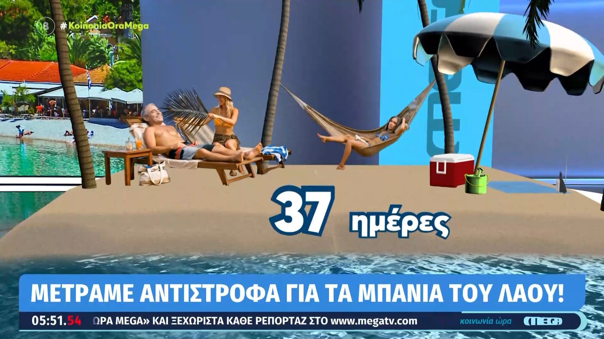 Ι. Χασαπόπουλος: «Σε 27 μέρες εγώ δεν θα είμαι έτσι»