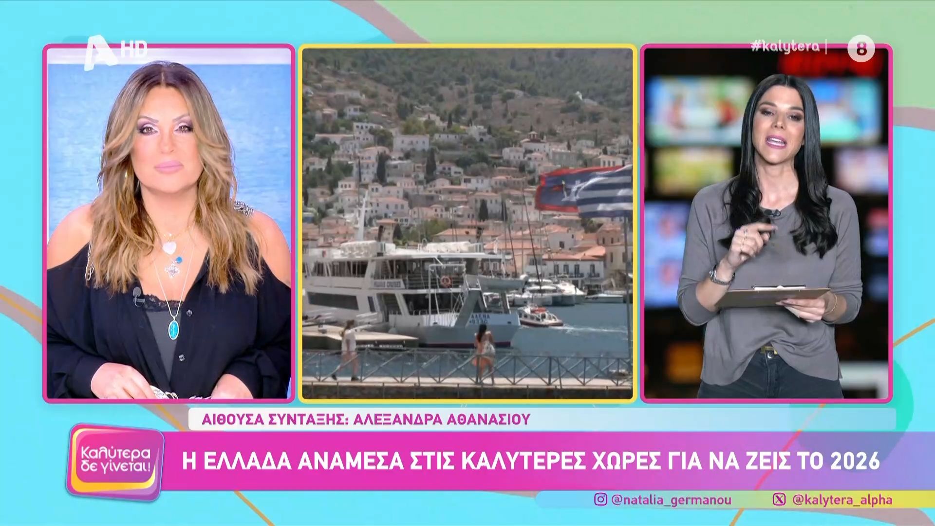 Η Ελλάδα ανάμεσα στις καλύτερες χώρες για να ζεις το 2026