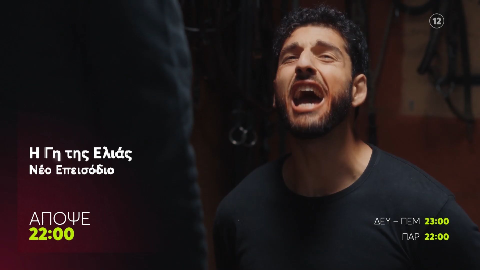 Η Γη της Ελιάς | Παρασκευή 5/6, 22:00