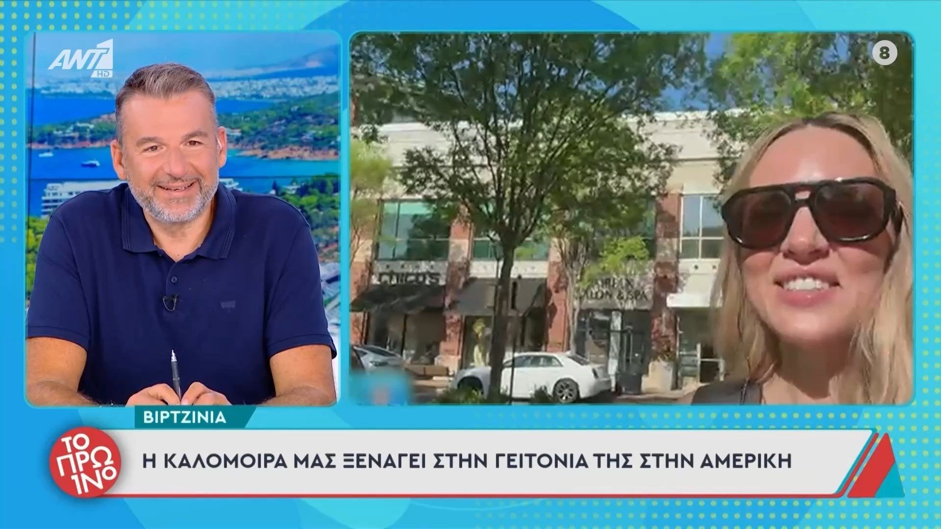 Η Καλομοίρα μας ξεναγεί στην γειτονιά της στην Αμερική – Το Πρωινό – 01/06/2026