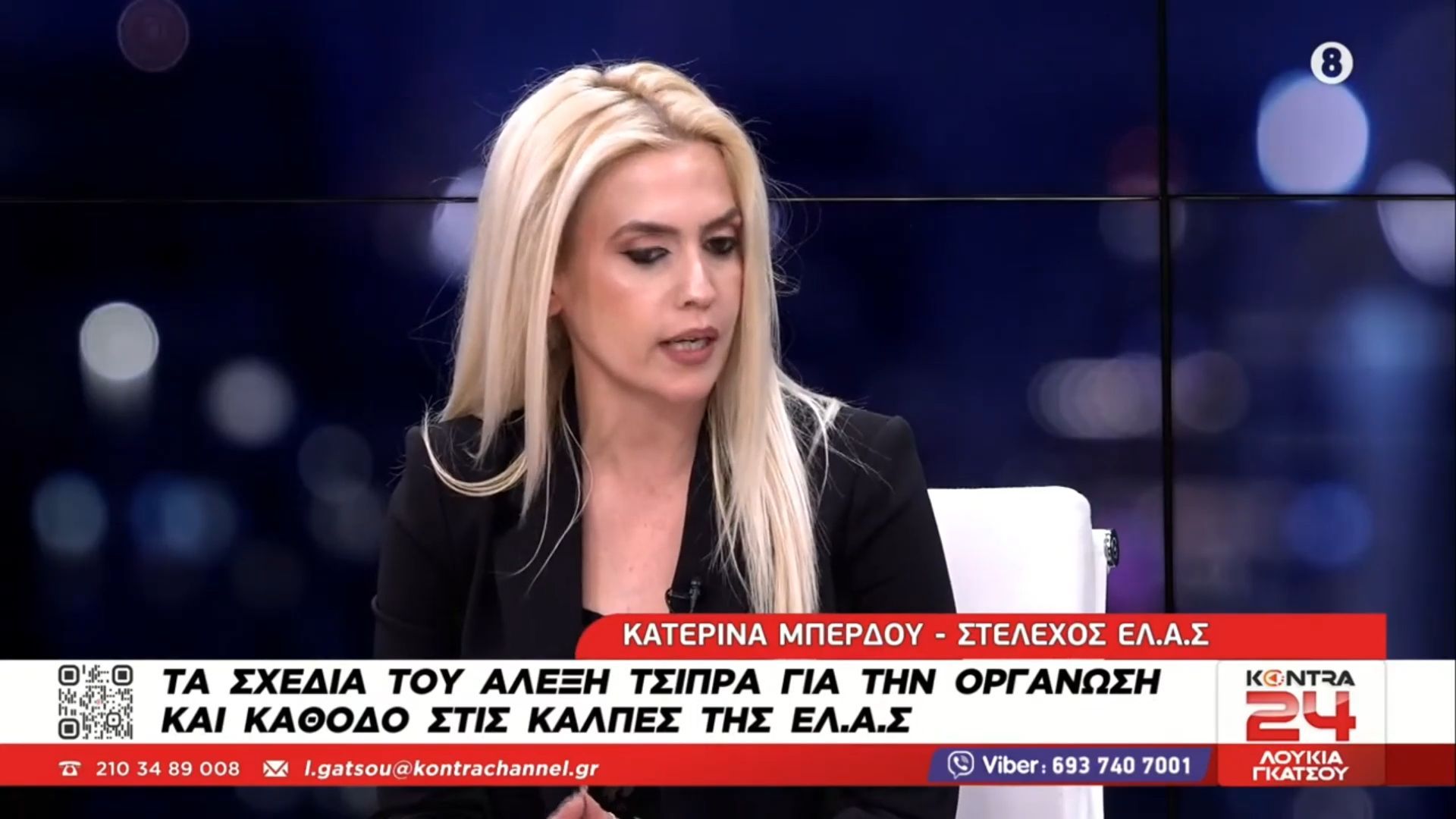 Η Κατερίνα Μπέρδου, στέλεχος ΕΛΑΣ του Αλέξη Τσίπρα στο Kontra24