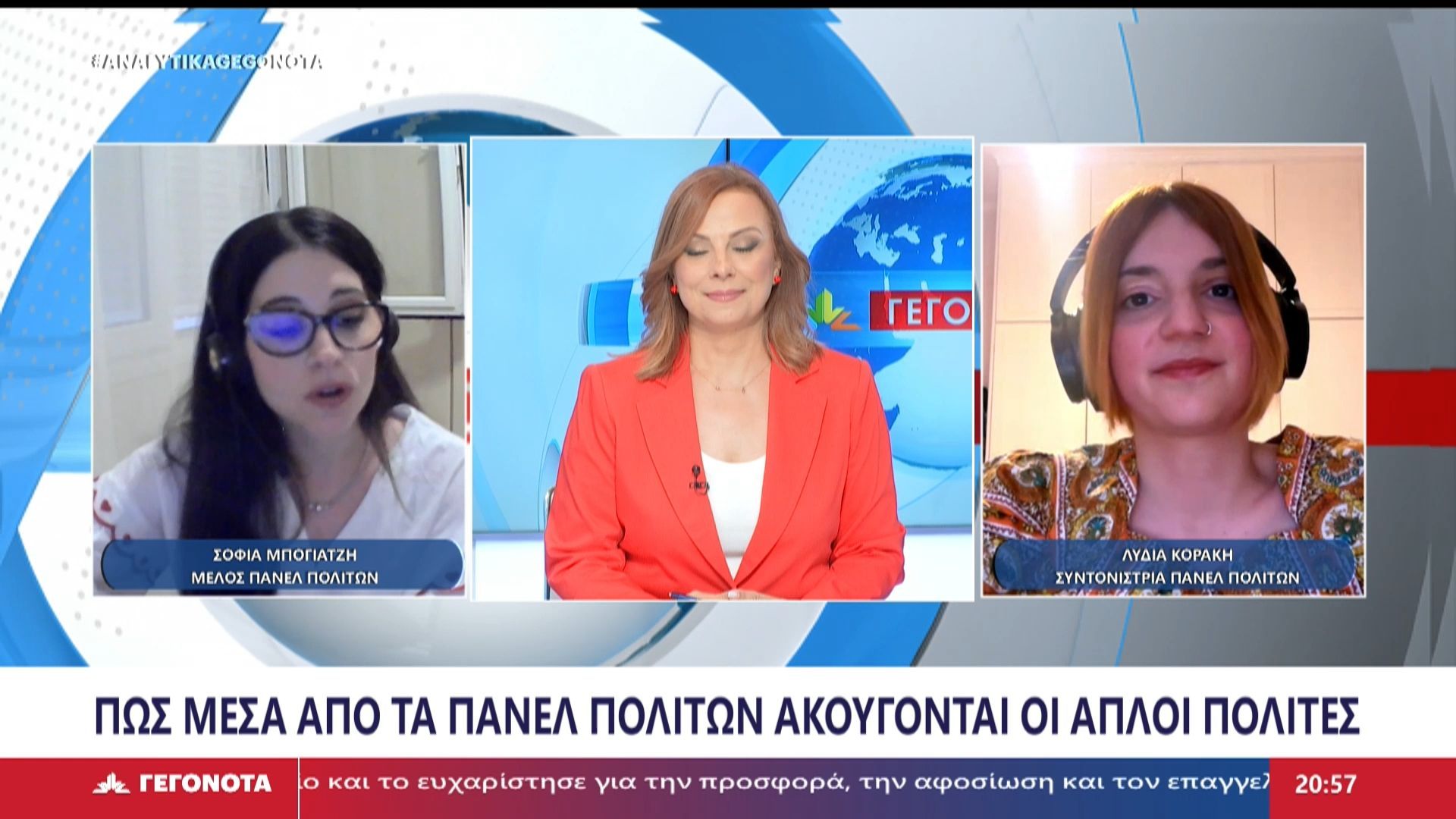 Η Λ. Κοράκη συντονίστρια και η Σ. Μπογιατζή μέλος πάνελ πολιτών στο Star