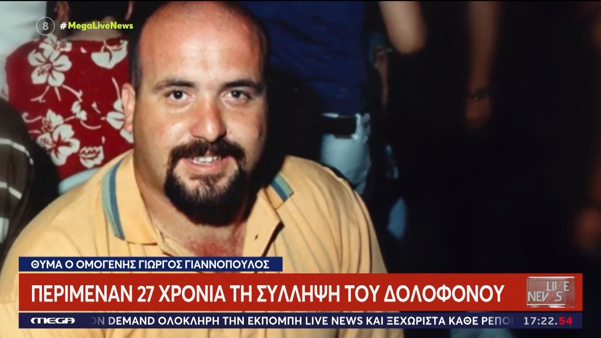 Η οικογένεια του Τζορτζ Γιαννόπουλου στο Live News – «Ζητάμε να τιμωρηθεί ο ένοχος»
