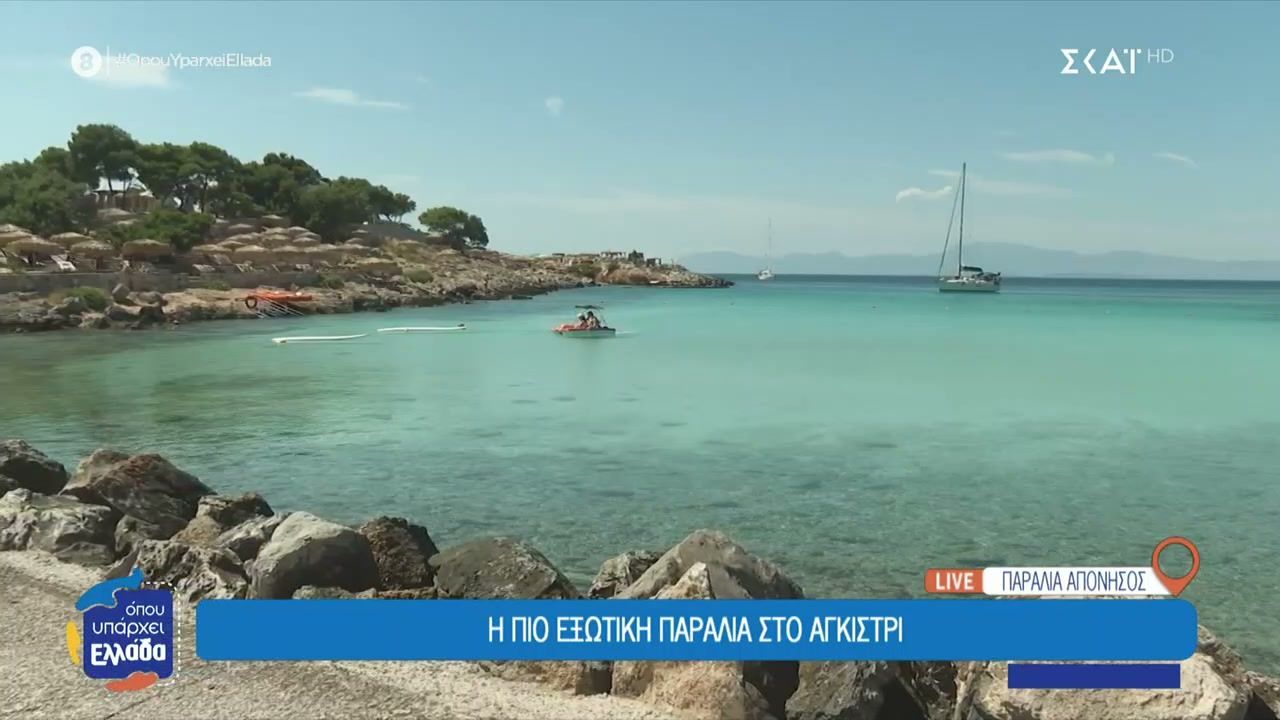 Η πιο εξωτική παραλία στο Αγκίστρι