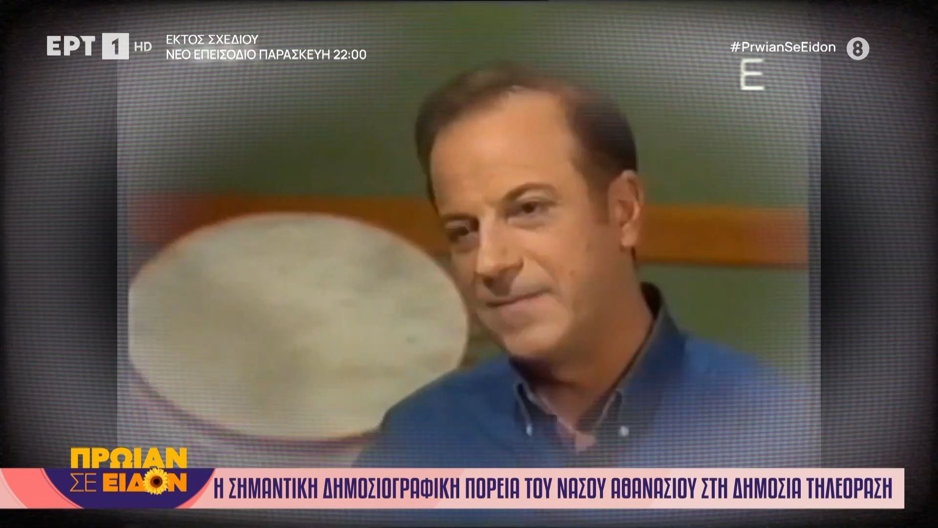 Η σημαντική δημοσιογραφική πορεία του Νάσου Αθανασίου στη Δημόσια Τηλεόραση