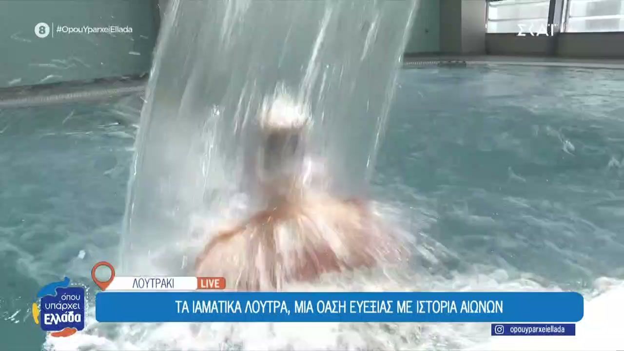 Ιαματικά λουτρά Λουτρακίου, μία όαση ευεξίας με ιστορία αιώνων – Τι λέει ο δήμαρχος της πόλης