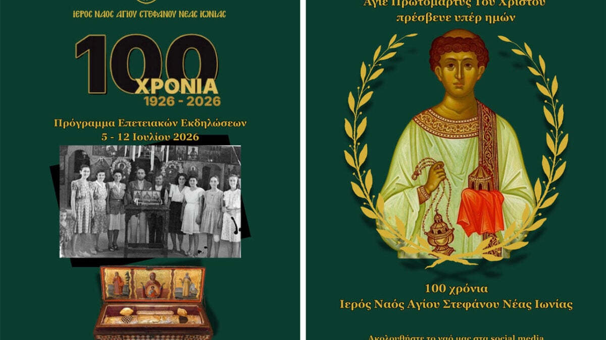 Νέα Ιωνία: 100 χρόνια Ιερού Ναού Αγίου Στεφάνου Σαφραμπόλεως 2 Νέα Ιωνία: 100 χρόνια Ιερού Ναού Αγίου Στεφάνου Σαφραμπόλεως