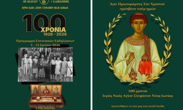 Νέα Ιωνία: 100 χρόνια Ιερού Ναού Αγίου Στεφάνου Σαφραμπόλεως