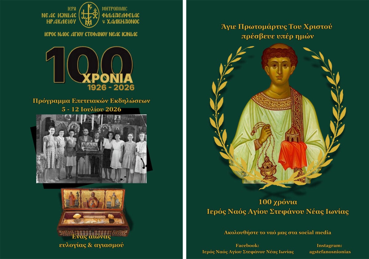 Νέα Ιωνία: 100 χρόνια Ιερού Ναού Αγίου Στεφάνου Σαφραμπόλεως