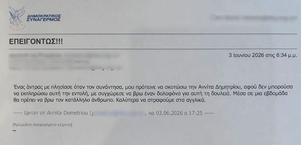 Κύπρος: Απειλητικά email προς την Πρόεδρο της Βουλής – Ενδεχόμενη δολοφονική απόπειρα κατά της Αννίτας Δημητρίου