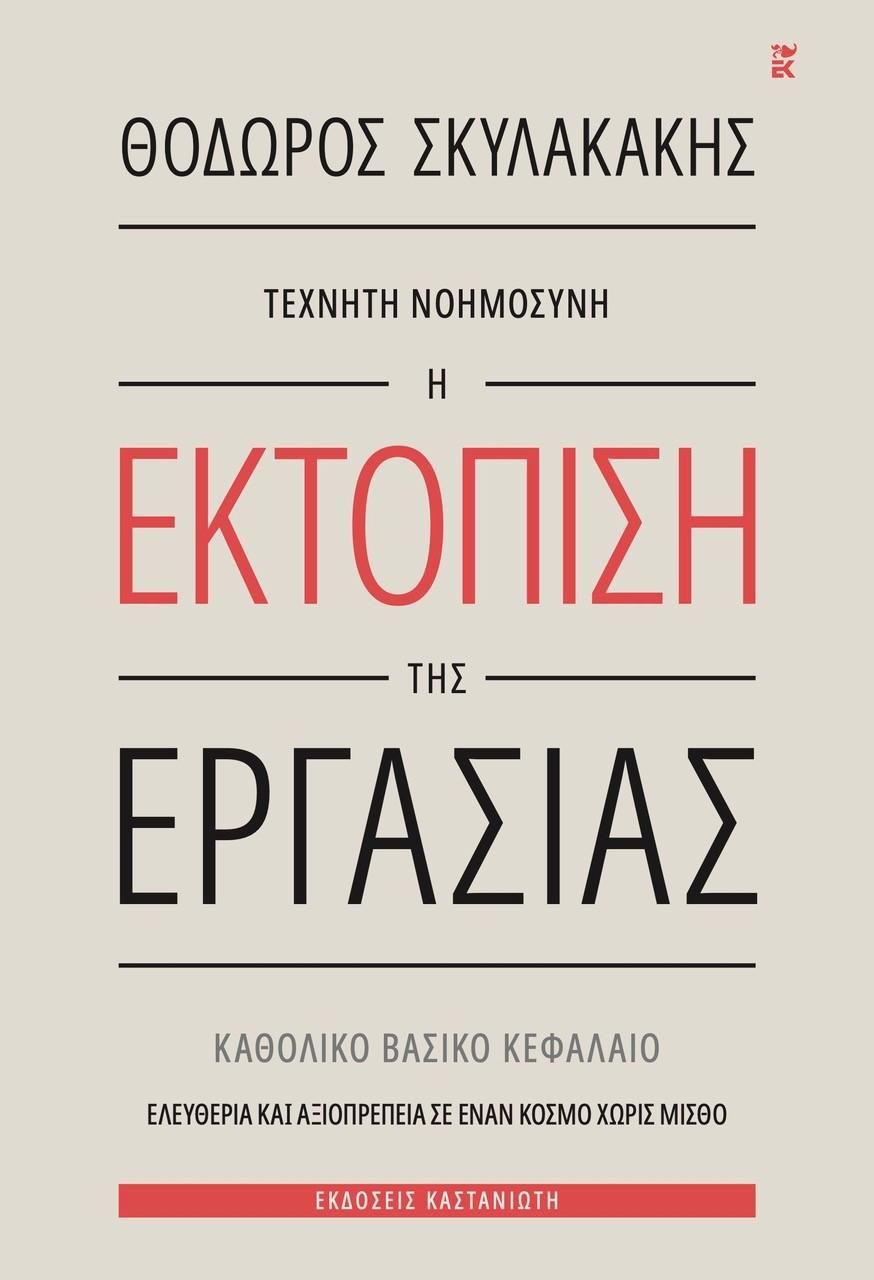 «Τεχνητή Νοημοσύνη – Η Εκτόπιση της Εργασίας»: Το νέο βιβλίο του Θόδωρου Σκυλακάκη παρουσιάζεται στην Αίγλη Ζαππείου