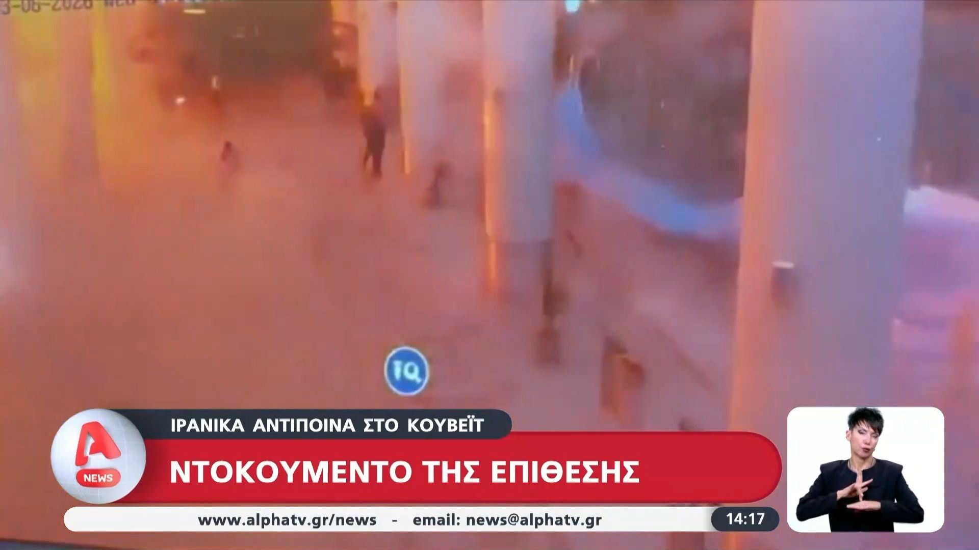 Ιρανικά αντίποινα στο Κουβέιτ: Ντοκουμέντο της επίθεσης