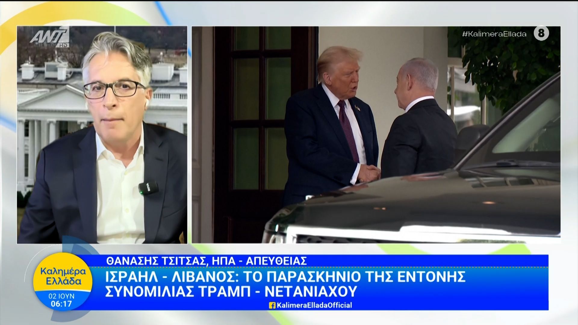 Ισραήλ – Λίβανος: Το παρασκήνιο της έντονης συνομιλίας Τραμπ – Νετανιάχου – Καλημέρα Ελλάδα – 02/06/2026