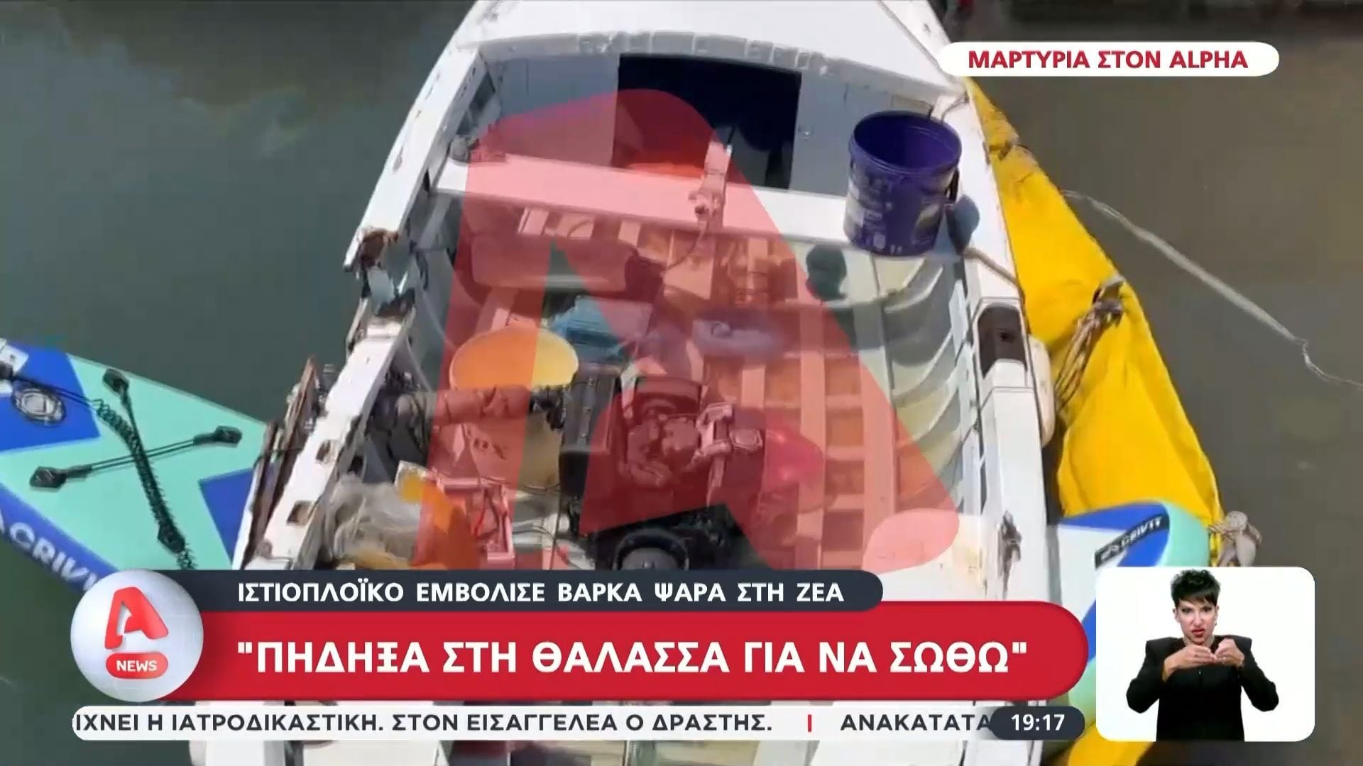 Ιστιοπλοϊκό εμβόλισε βάρκα ψαρά στη Ζέα – «Πήδηξα στη θάλασσα για να σωθώ»