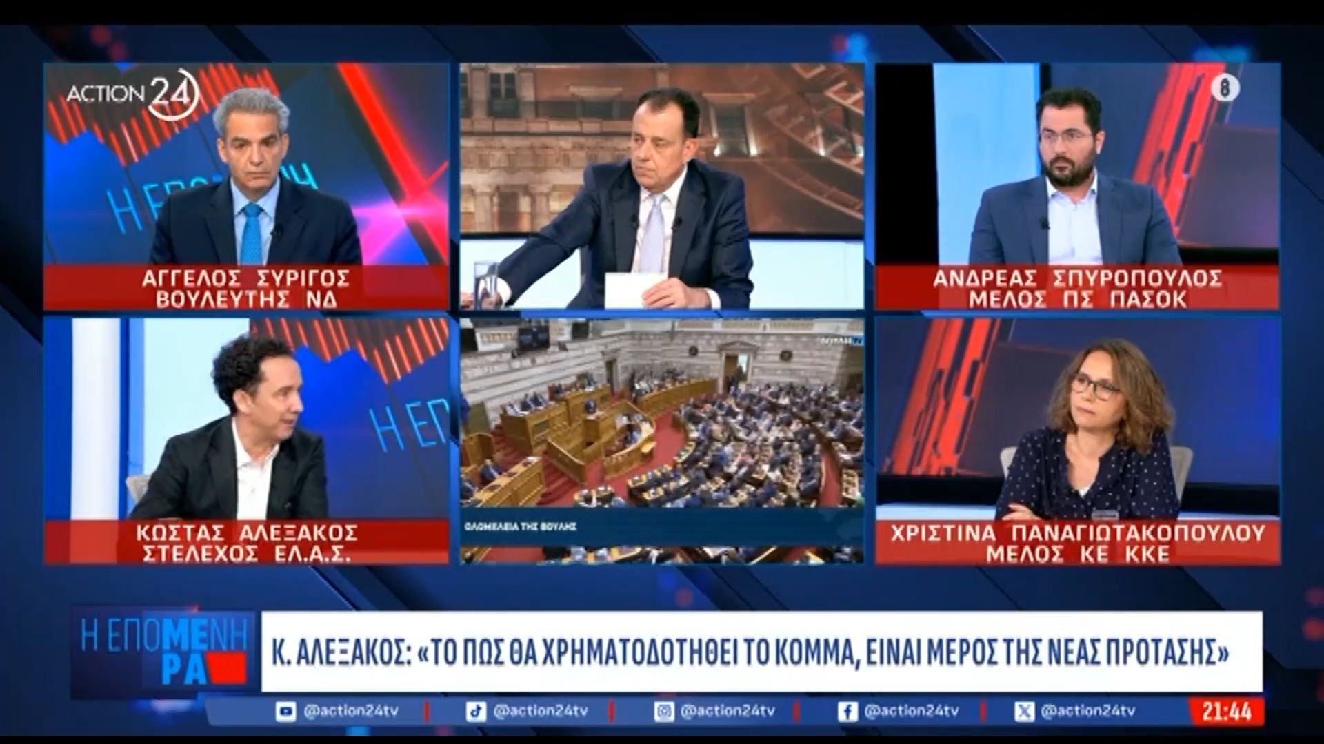 Κ. Αλεξάκος: «Το πως θα χρηματοδοτηθεί το κόμμα είναι μέρος της νέας πρότασης»