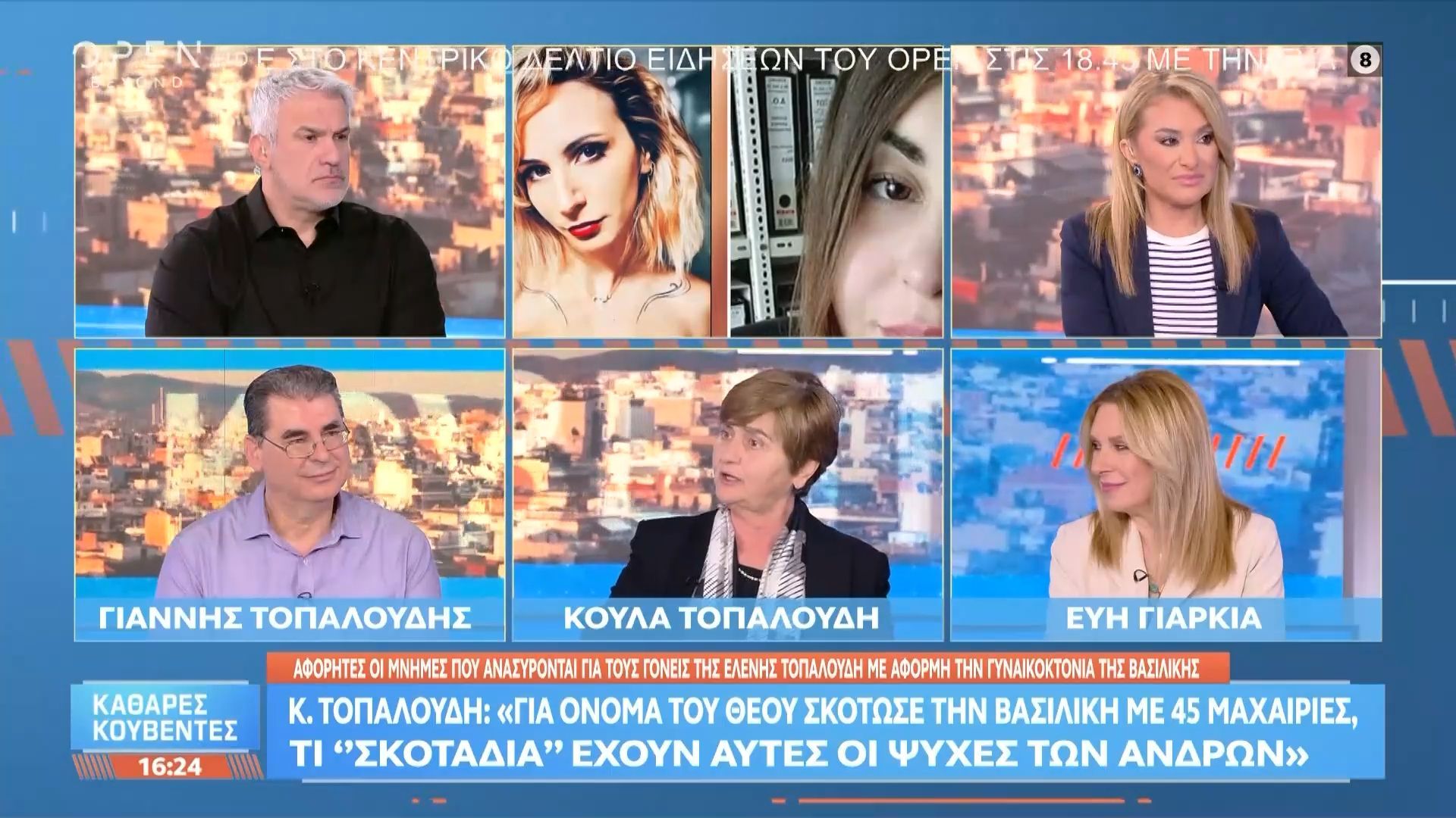 Κ. Τοπαλούδη: «Υπάρχουν και άνδρες που είναι καλοσυνάτοι και δεν είναι τέρατα»