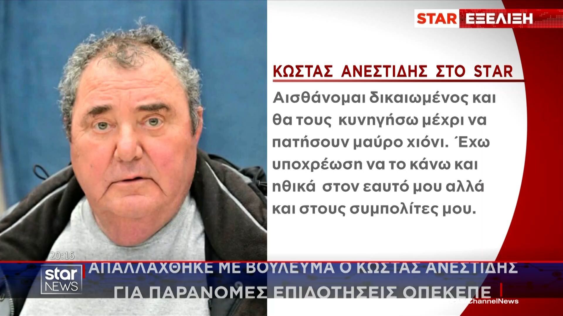 Κ. Ανεστίδης: «Θα τους κυνηγήσω μέχρι να πατήσουν μαύρο χιόνι»