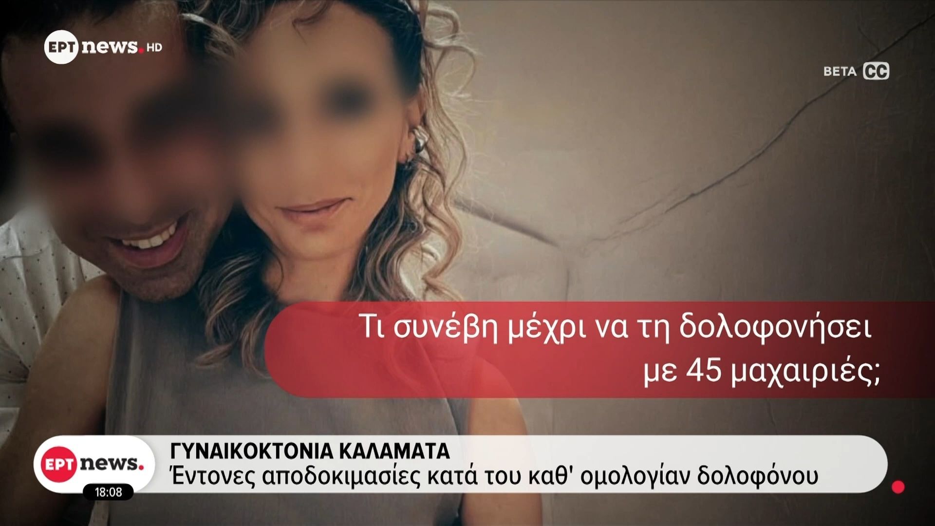 Καλαμάτα: Προφυλακίστηκε ο καθ΄ομολογίαν συζυγοκτόνος