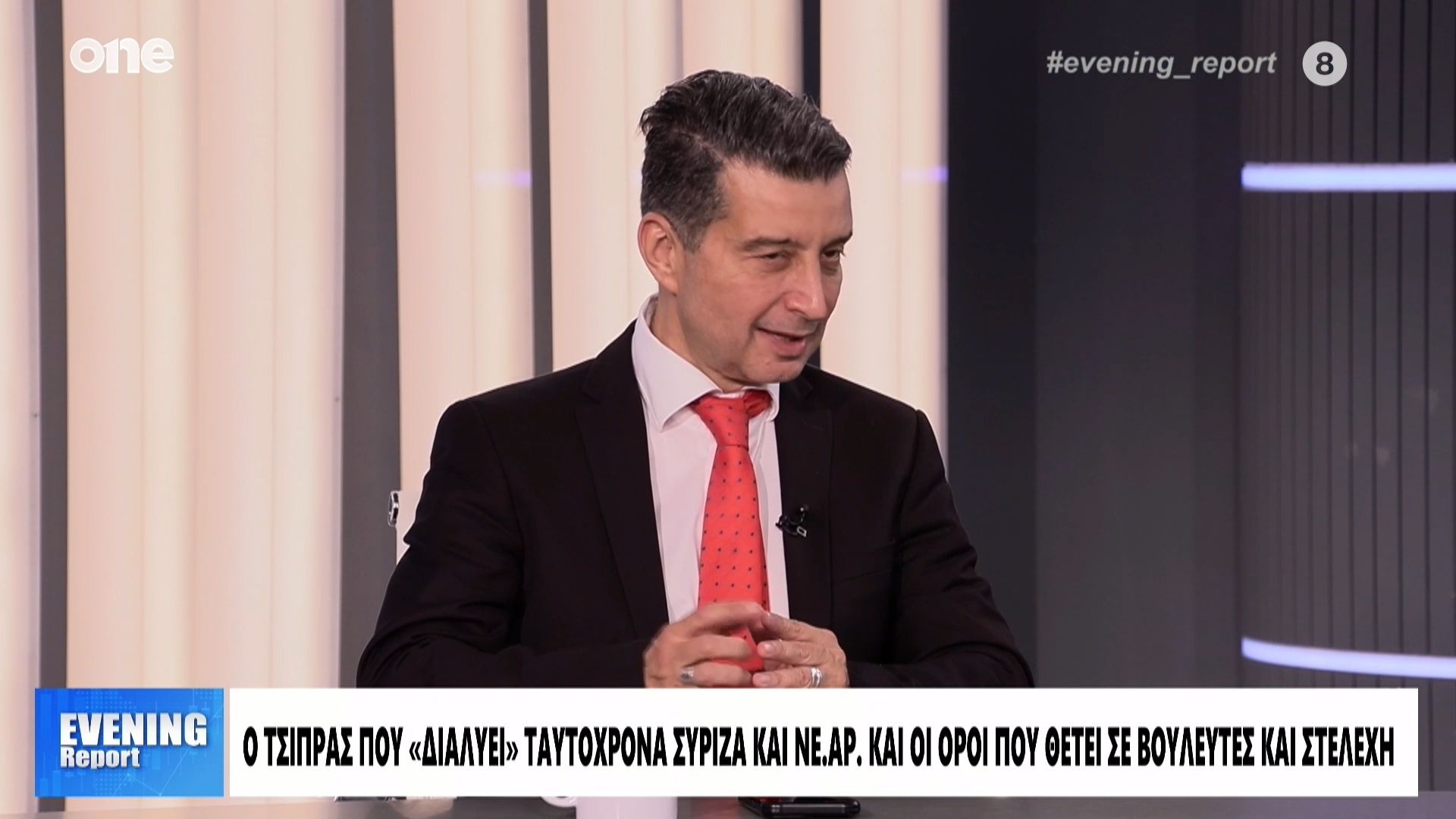 Καλαρρύτης: «Ο Τσίπρας θα συσπειρώσει ως έναν βαθμό τη ΝΔ – Δεν έχουμε μνήμη χρυσόψαρου»