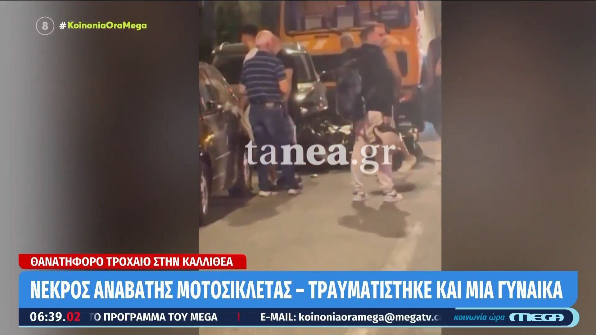 Καλλιθέα: Νεκρός αναβάτης μοτοσικλέτας – Τραυματίστηκε μια γυναίκα