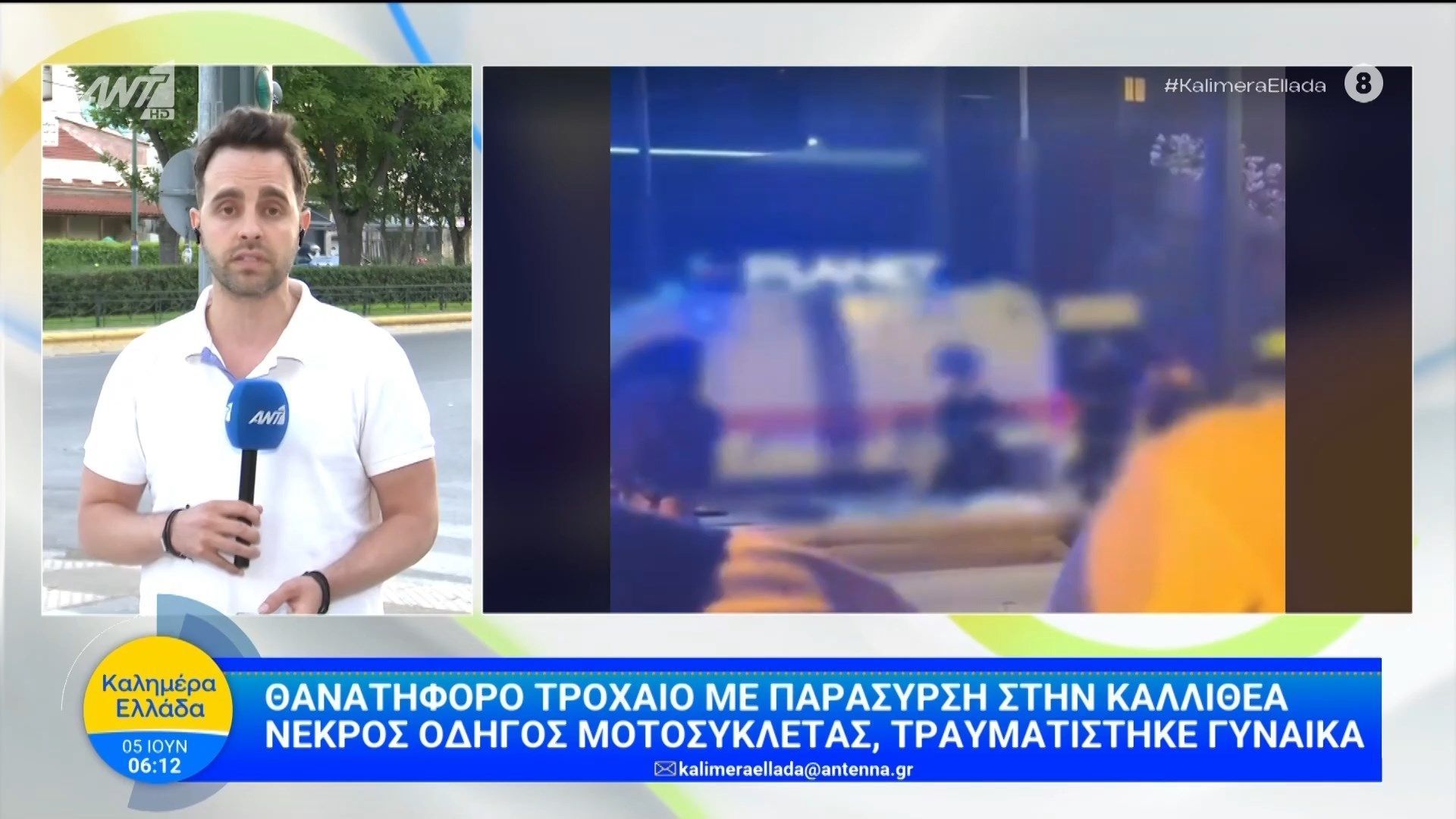 Καλλιθέα: Θανατηφόρο τροχαίο με παράσυρση – Καλημέρα Ελλάδα – 05/06/2026