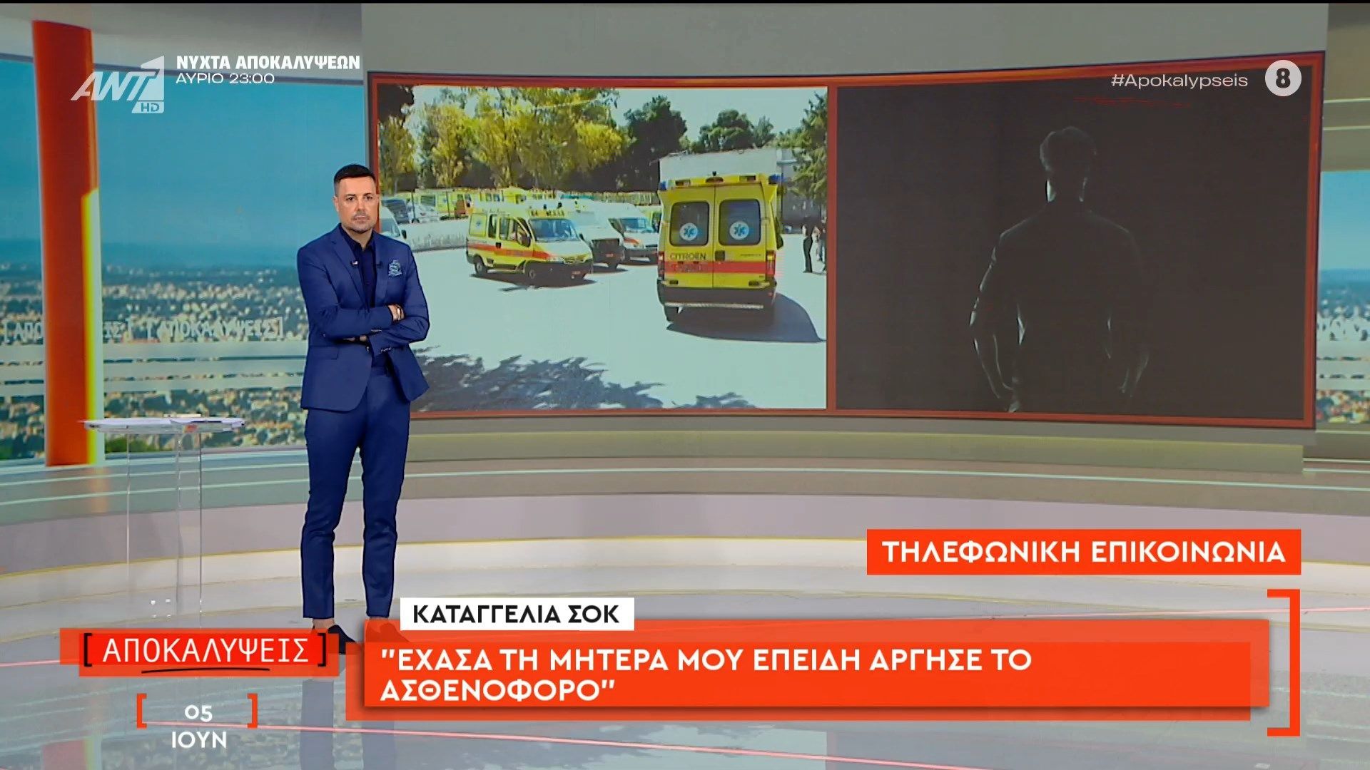 Καταγγελία σοκ: «Έχασα τη μητέρα μου επειδή άργησε το ασθενοφόρο»