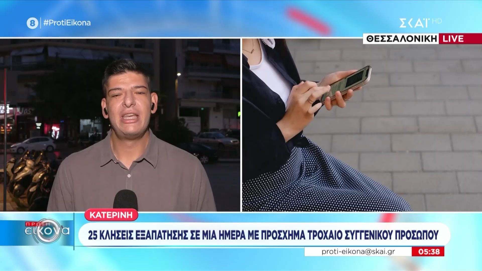 Κατερίνη: 25 κλήσεις εξαπάτησης σε μία ημέρα με πρόσχημα τροχαίου συγγενικού προσώπου