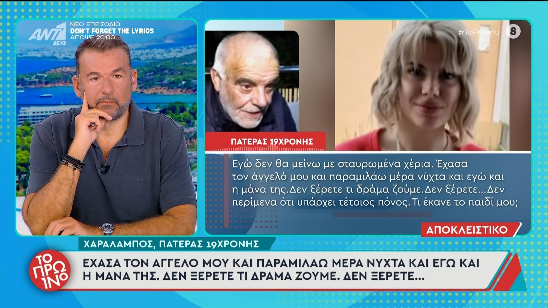 Κεφαλονιά – Πατέρας 19χρονης: «Έχασα τον άγγελό μου και παραμιλάω μέρα νύχτα» – Το Πρωινό – 04/06/2026