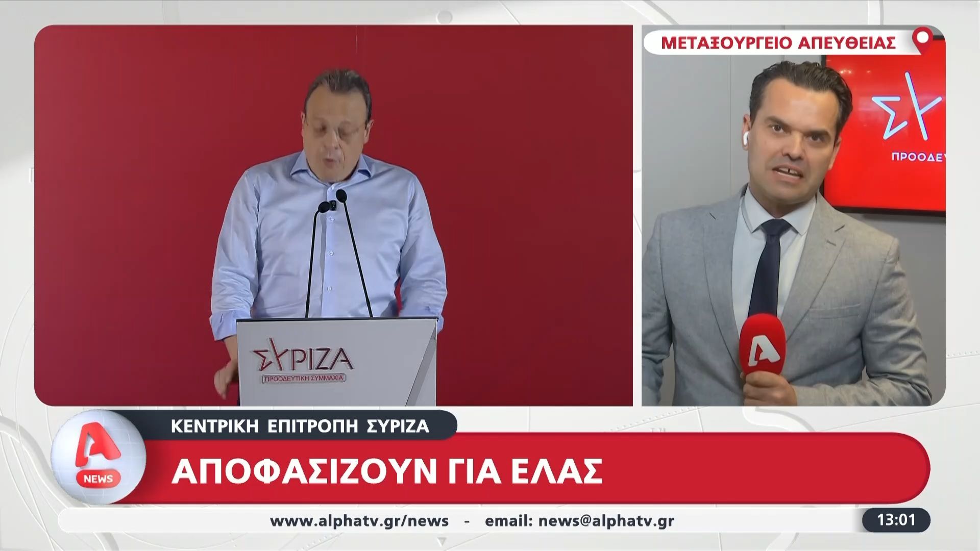 Κεντρική επιτροπή ΣΥΡΙΖΑ: Αποφασίζουν για ΕΛΑΣ